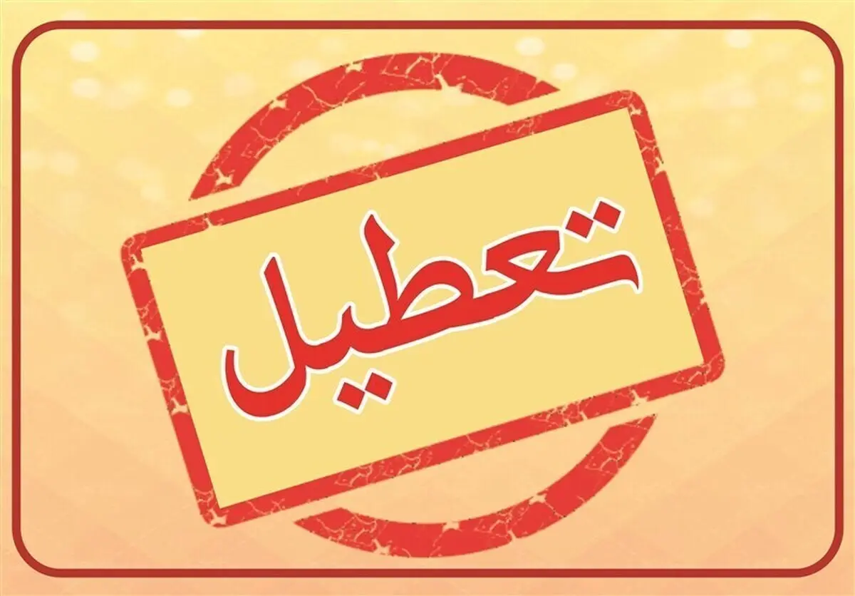 این مدارس فردا تعطیل شد | اداره کل مدیریت بحران استان قم اطلاعیه صادر کرد