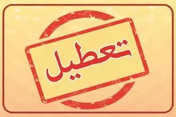 شنبه هفته آینده تعطیل شد؟ | آخرین خبر از تعطیلی شنبه ۲۱ بهمن