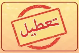 تداوم تعطیلی مدارس تهران | مدارس تهران به جز این مناطق تعطیل است