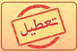 ۲۴ تیرماه میان تعطیلی اعلام شد | ادارات کدام استان ها فردا تعطیل است؟