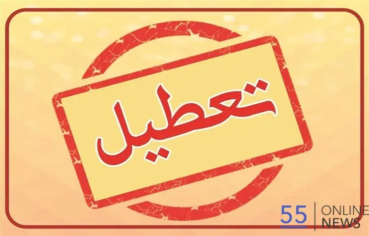 تصمیم استانداری تهران برای تعطیلی هفته آینده | وضعیت تعطیلی مدارس تهران در ۸ و ۹ آذر