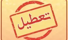 ادارات این شهرها فردا تعطیل است | آخرین جزئیات از تعطیلی مشهد و تبریز