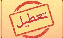 فردا کدام مدارس تعطیل هستند؟ |  اعلام اسامی استان‌ها و شهرها برای فردا شنبه ۲۹ آذر