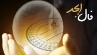 فال ابجد سه شنبه 17 خرداد | تشویش را از خودت دور کن