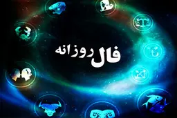 فال روز چهارشنبه 12 آبان 1400