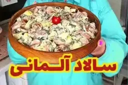 با سالاد آلمانی همسرت را سورپرایز کن | طرز تهیه سالاد آلمانی خوشمزه +ویدئو