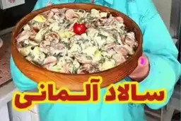 با سالاد آلمانی همسرت را سورپرایز کن | طرز تهیه سالاد آلمانی خوشمزه +ویدئو