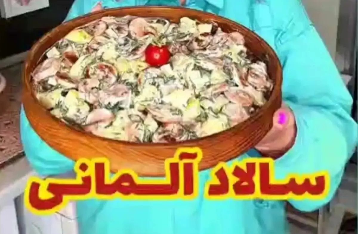با سالاد آلمانی همسرت را سورپرایز کن | طرز تهیه سالاد آلمانی خوشمزه +ویدئو