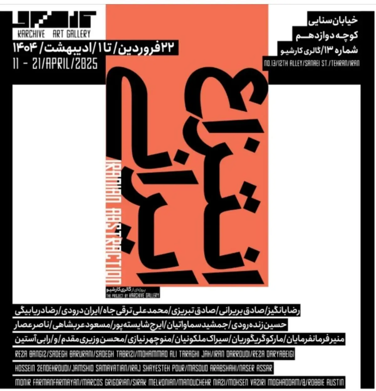 بازخوانی انتزاع در هنر معاصر ایران | نمایشگاه «انتزاع ایرانی» در گالری کارشیو