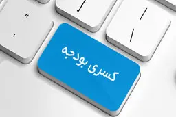 اقتصاد کشور در آستانه کسری بودجه 