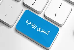 اقتصاد کشور در آستانه کسری بودجه 