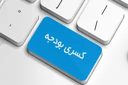 اقتصاد کشور در آستانه کسری بودجه 