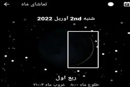 وضعیت هلال ماه از نمای کشور ایران | تعیین روز اول ماه رمضان 