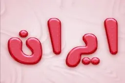  معنی اسم ایران چیست ؟ | چه کسی ایران را نامگذاری کرد ؟