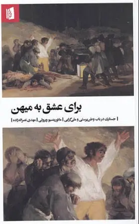 برای عشق به میهن