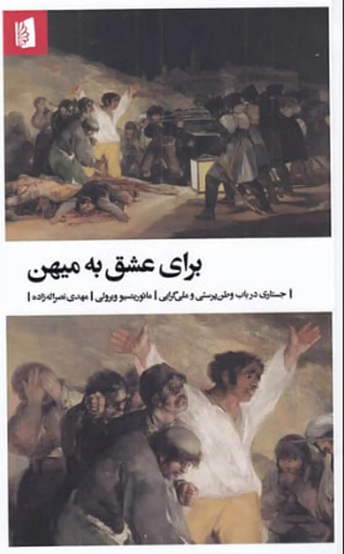 برای عشق به میهن