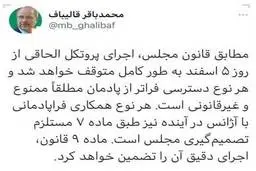 واکنش قالیباف به توافق آژانس و ایران| قالیباف: هرنوع دسترسی فراتر از پادمان مطلقا ممنوع و غیرقانونی است