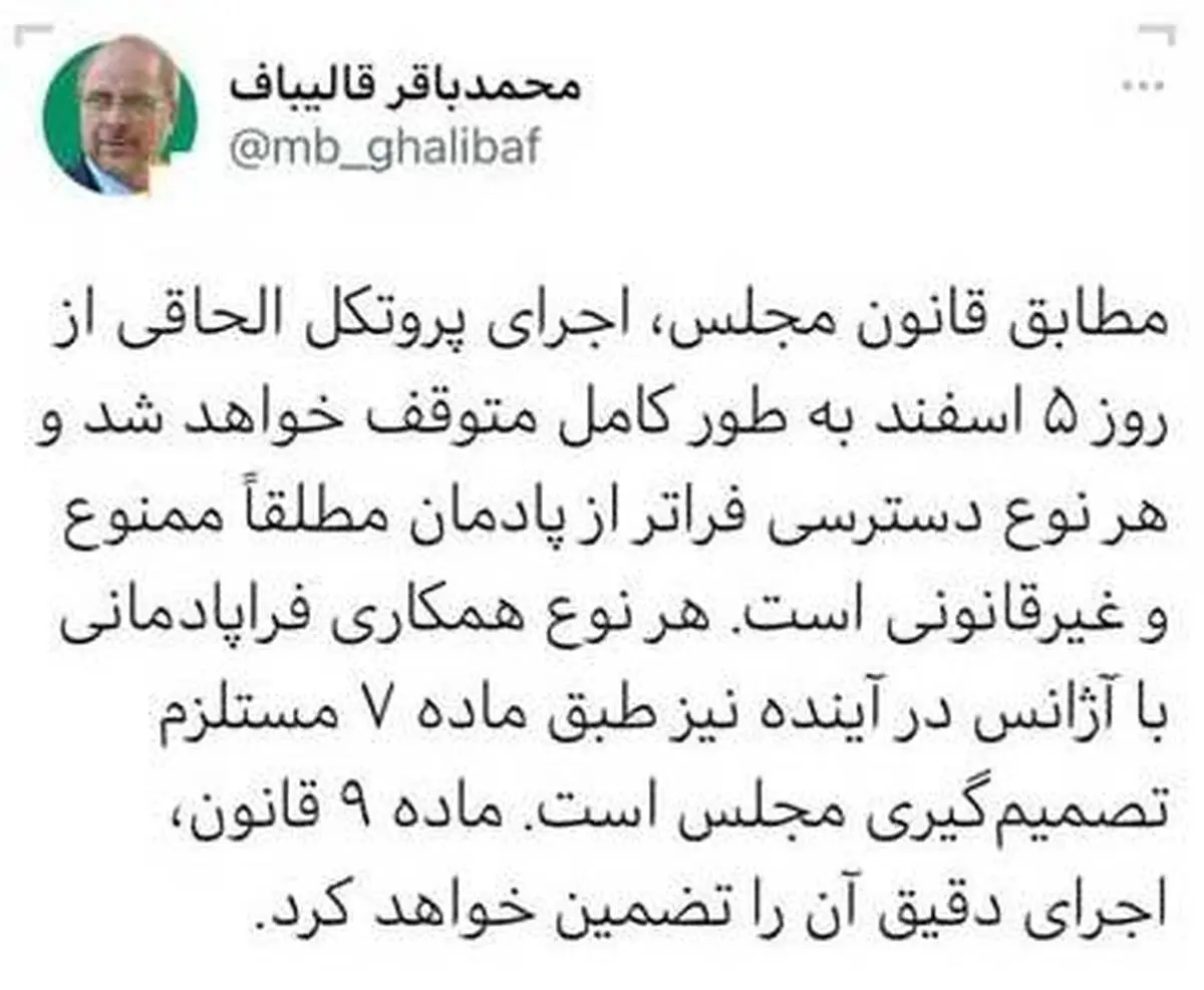 واکنش قالیباف به توافق آژانس و ایران| قالیباف: هرنوع دسترسی فراتر از پادمان مطلقا ممنوع و غیرقانونی است