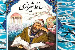 فال حافظ امروز | 28 آذر ماه با تفسیر دقیق 