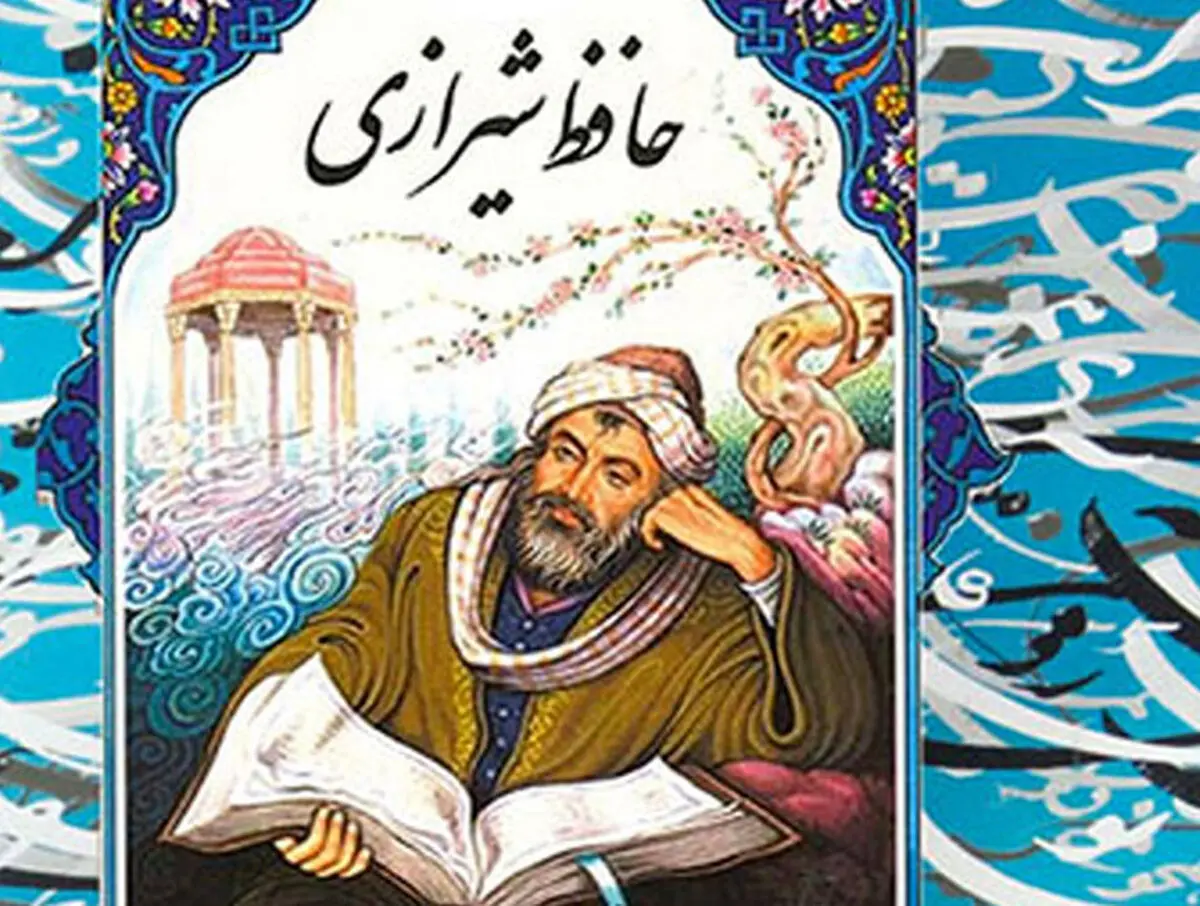 فال حافظ امروز | 28 آذر ماه با تفسیر دقیق 