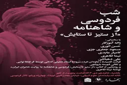 سخنرانی دکتر ژاله آموزگار در فردوسی و شاهنامه؛ از ستیز تا ستایش