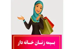 جزئیات طرح بیمه زنان خانه دار | آیا امکان بازپرداخت حق بیمه زنان خانه دار فراهم است؟ + جزئیات 