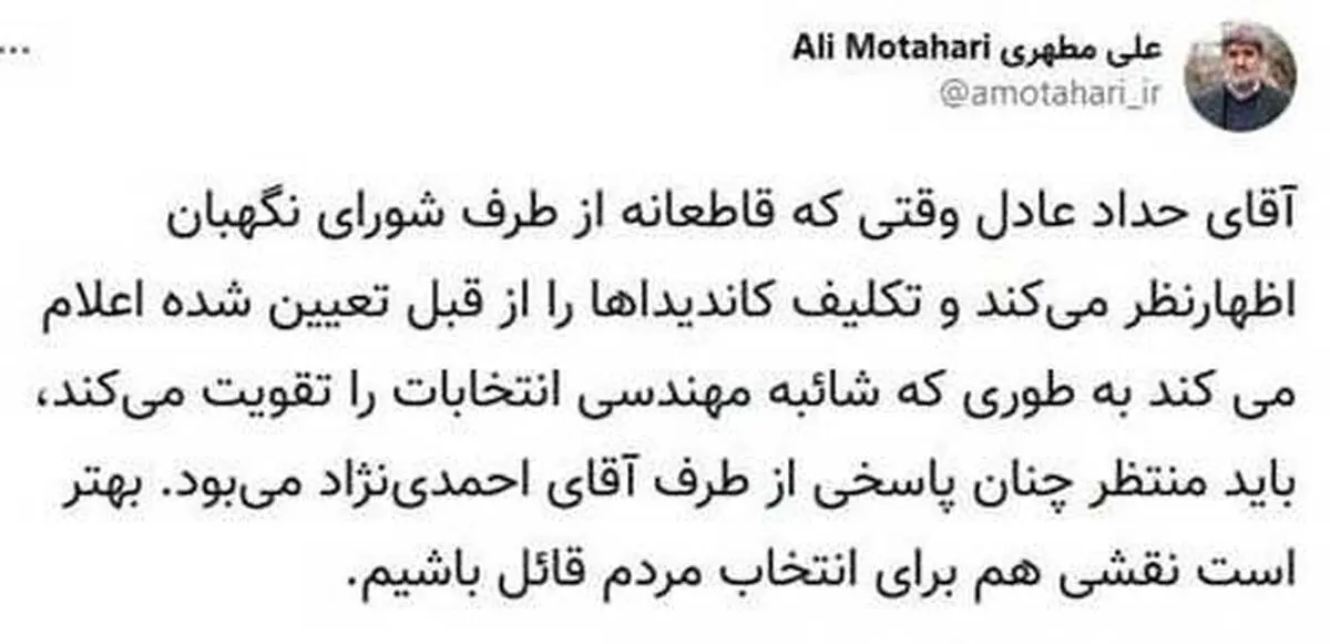 واکنش علی مطهری به نطق حدادعادل درباره احمدی نژاد| علی مطهری: حرف های حدادعادل شائبه مهندسی انتخابات را تقویت می کند