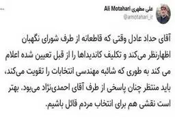 واکنش علی مطهری به نطق حدادعادل درباره احمدی نژاد| علی مطهری: حرف های حدادعادل شائبه مهندسی انتخابات را تقویت می کند