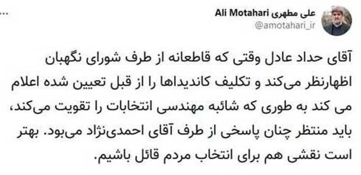 واکنش علی مطهری به نطق حدادعادل درباره احمدی نژاد| علی مطهری: حرف های حدادعادل شائبه مهندسی انتخابات را تقویت می کند