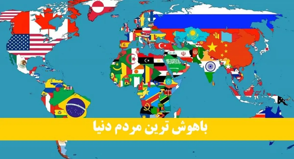 باهوش‌ترین مردم دنیا را بشناسید | جایگاه ایرانی‌ها در جهان چندم است؟