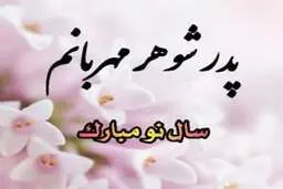 پیام تبریک سال نو به پدر شوهر مادر شوهر و پدر زن مادر زن