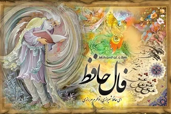 فال حافظ پنجشنبه ۱۸ اردیبهشت ۱۴۰۴ | باغبان گرپنج روزی صحبت گل بایدش