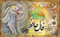 فال حافظ پنجشنبه ۱۸ اردیبهشت ۱۴۰۴ | باغبان گرپنج روزی صحبت گل بایدش