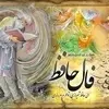 فال حافظ پنجشنبه ۱۸ اردیبهشت ۱۴۰۴ | باغبان گرپنج روزی صحبت گل بایدش