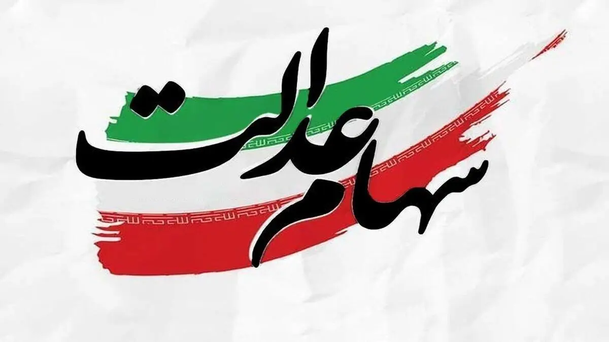 هشدار درباره پیامک‌های جعلی سهام عدالت | هیچ برنامه‌­ای برای واگذاری سهام عدالت به جاماندگان وجود ندارد
