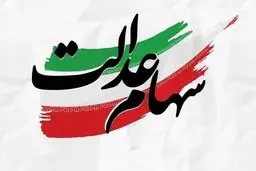 هشدار درباره پیامک‌های جعلی سهام عدالت | هیچ برنامه‌­ای برای واگذاری سهام عدالت به جاماندگان وجود ندارد
