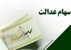 جاماندگان فعلا سهام عدالت نمی‌گیرند
