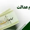 جاماندگان سهام عدالت منتظر نباشند | واگذاری فعلاً متوقف شد