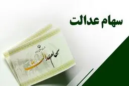 جزییات واریز مرحله جدید سود سهام عدالت اعلام شد