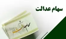 سهام عدالت دوباره خبرساز شد 