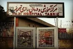   تشریح جزئیات فرار تعدادی از بیماران بیمارستان رازی تبریز 