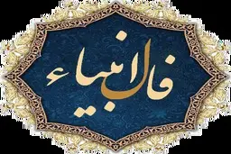 فال انبیا امروز | دعاهات به لطف خدا مستجاب شد! | از این معجزه خدا غافل نشو + تفسیر دقیق