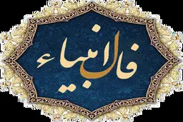فال انبیا امروز | دعاهات به لطف خدا مستجاب شد! | از این معجزه خدا غافل نشو + تفسیر دقیق