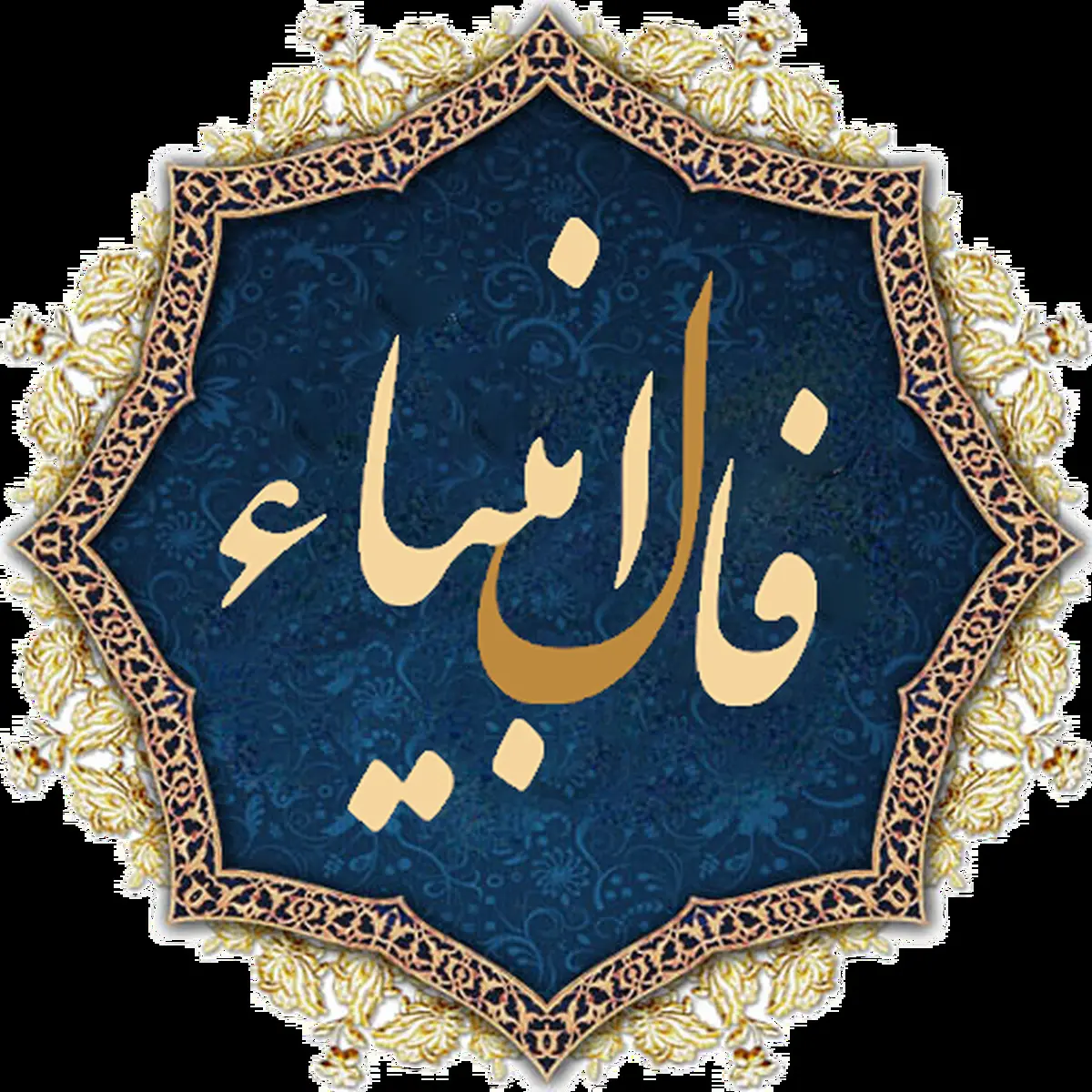 فال انبیا امروز | دعاهات به لطف خدا مستجاب شد! | از این معجزه خدا غافل نشو + تفسیر دقیق