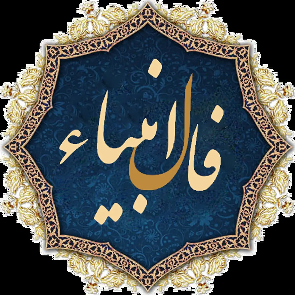 فال انبیا امروز | دعاهات به لطف خدا مستجاب شد! | از این معجزه خدا غافل نشو + تفسیر دقیق