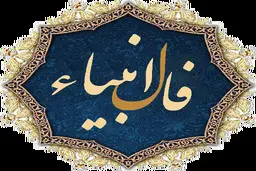 فال انبیا امروز | دعاهات به لطف خدا مستجاب شد! | از این معجزه خدا غافل نشو + تفسیر دقیق