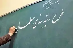 
امتیازدهی دانش‌آموزان به معلمان در طرح رتبه‌بندی صحت دارد ؟
