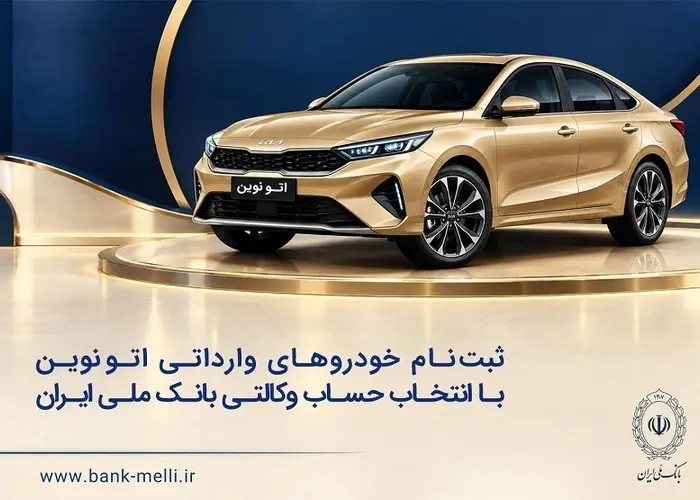 خودروی وارداتی با حساب وکالتی بانک ملی ایران؛ ثبت‌نام غیرحضوری در «فیروزه»