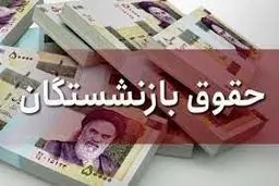 خبر جدید از همسان سازی حقوق بازنشستگان |  عقب ماندگی های حقوقی بازنشستگان این تاریخ واریز می شود | بازنشستگان بخوانند 