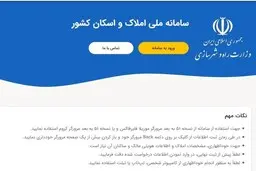 مهلت ثبت نام در سامانه املاک و اسکان تمدید می‌ شود 